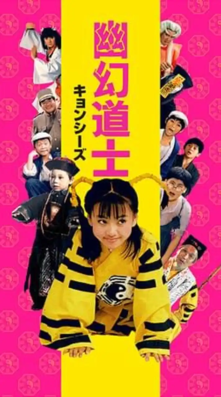 キョンシー好きな人