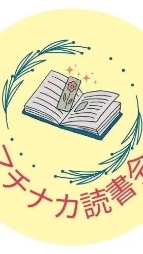 マチナカ読書会・オープンチャット