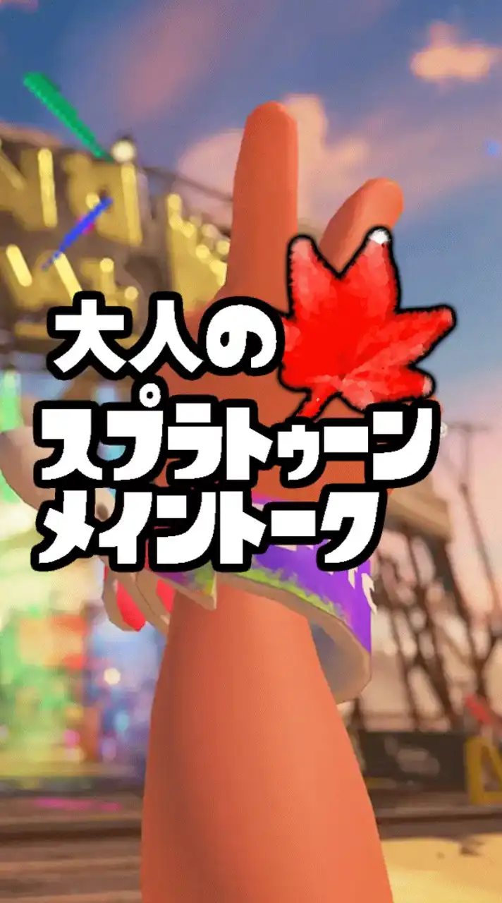 🍁大人のスプラトゥーン