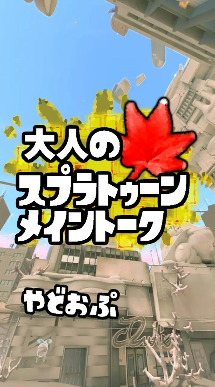 🍁大人のスプラトゥーン#やどおぷ