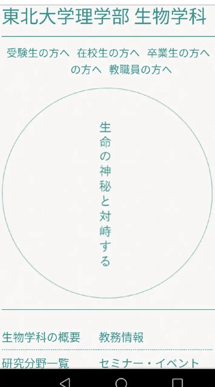 東北大学理学部生物学科　交流の場