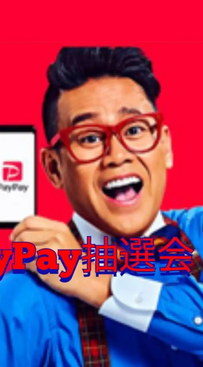 PayPay抽選会『ポイ活情報』