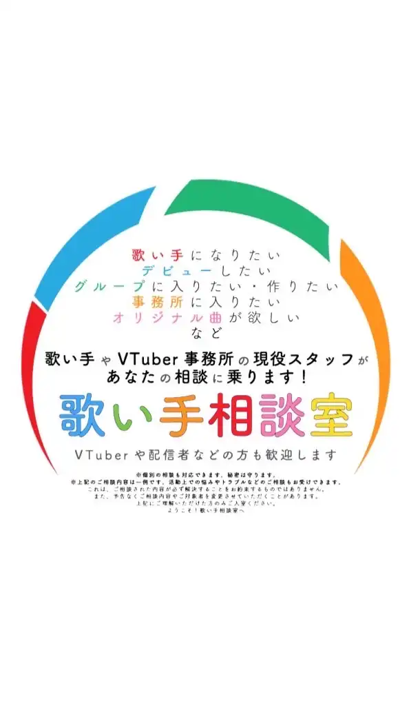 【歌い手相談室】歌い手事務所の現役スタッフがあなたの相談に乗ります！