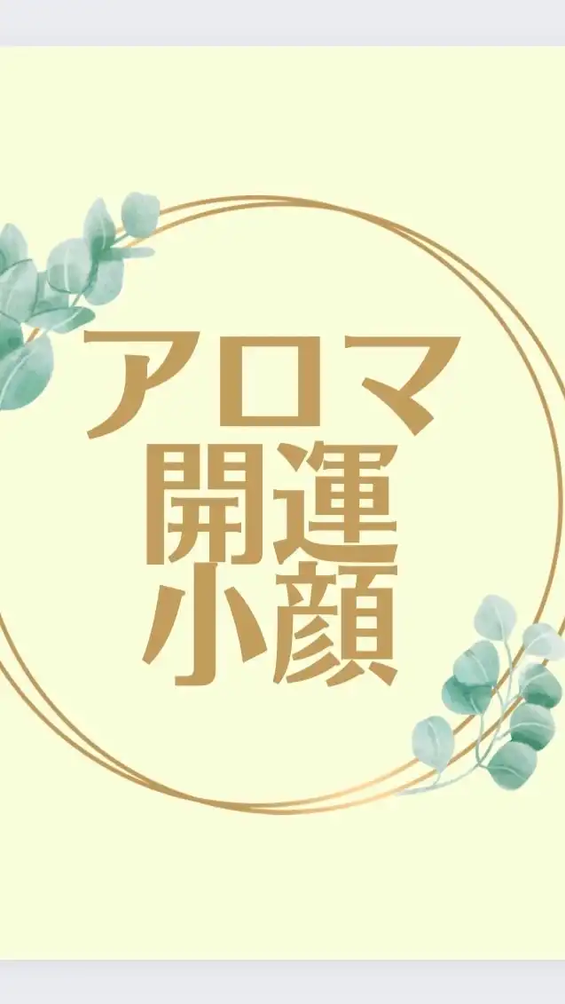 アロマ開運小顔メソッド