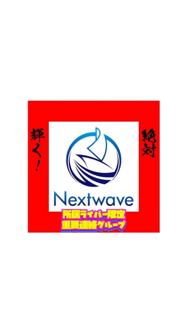 NEXT WAVE 所属ライバー限定 重要連絡グループチャット