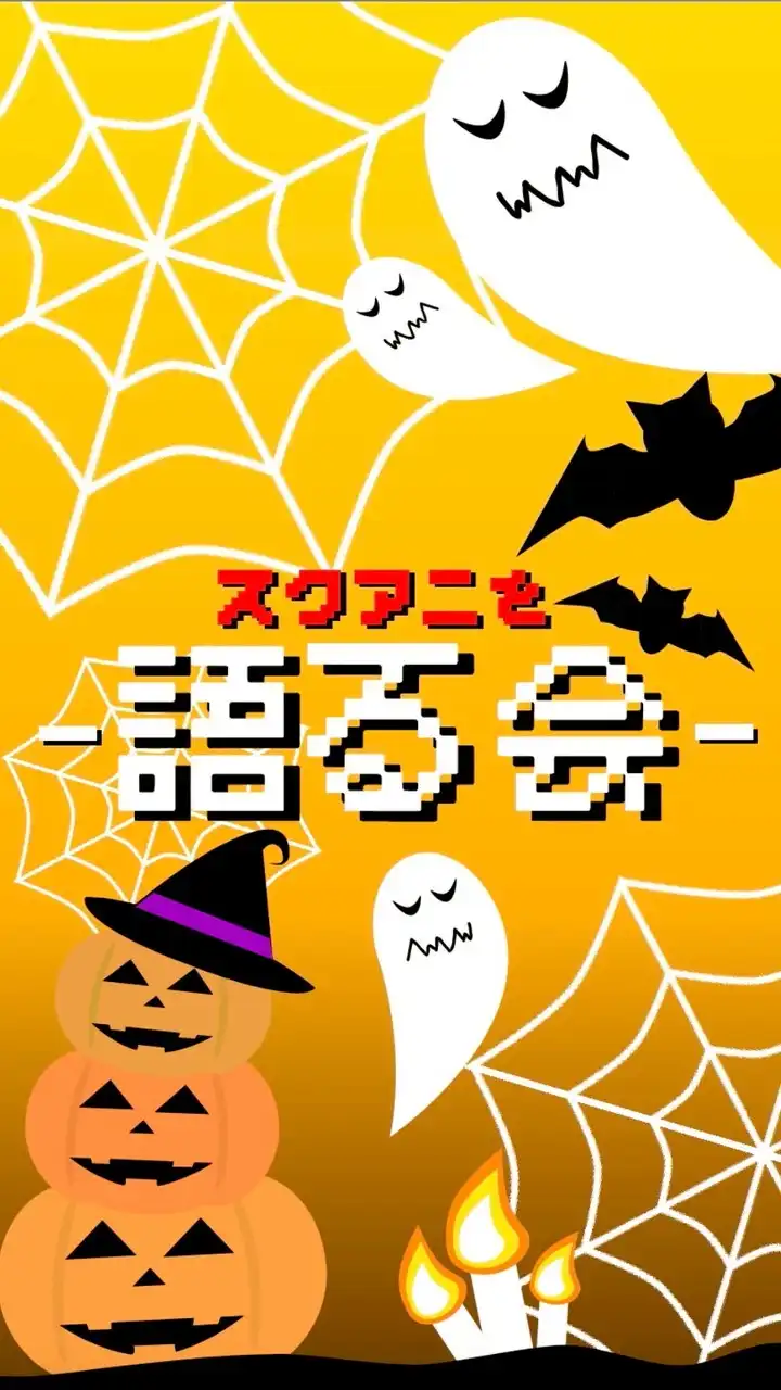 スクアニを語る会!!