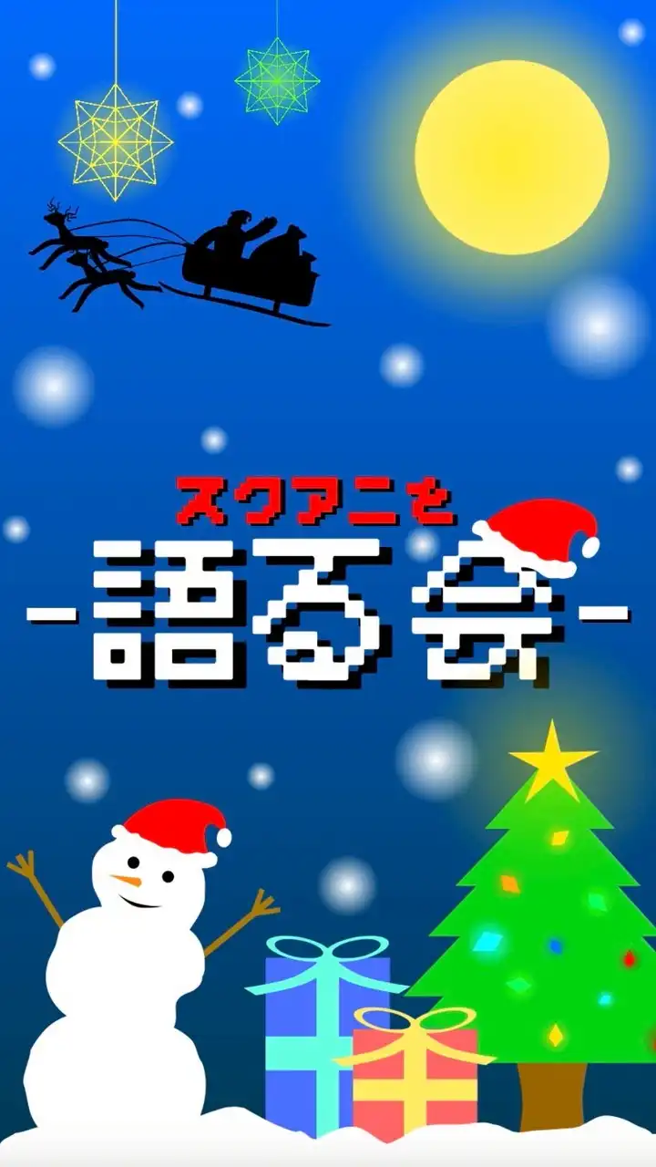 スクアニを語る会！！