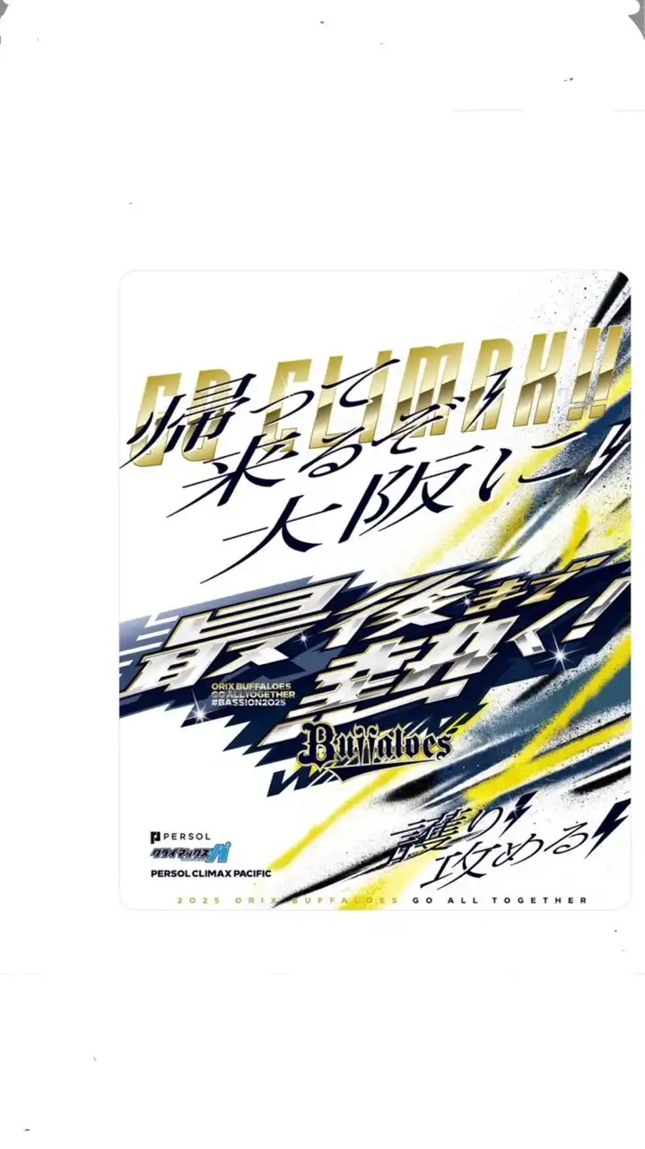 オリックス・バファローズを前向きに応援