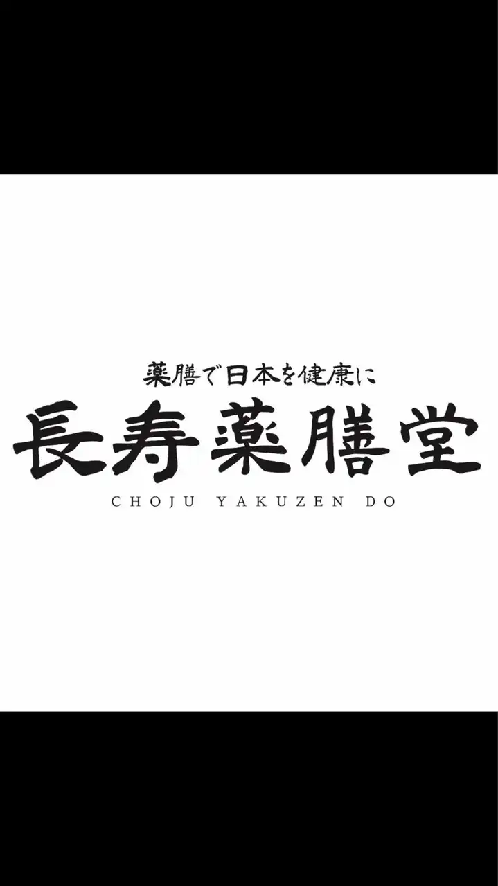 長寿薬膳堂の集い