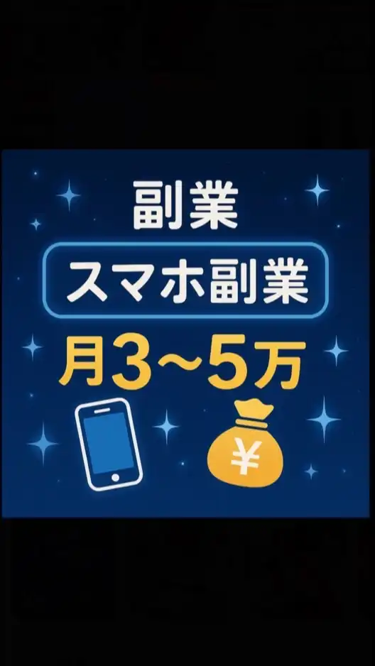 副業OK📱スマホだけで毎月3〜5万円！💰匿名参加OK🙋‍♀️節約、ポイ活、楽して稼ぐ