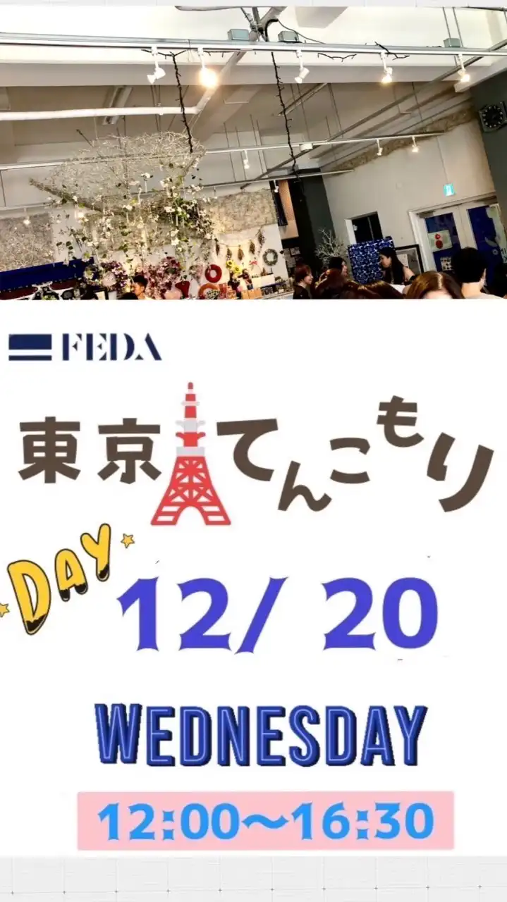 12/20「東京何でもマルシェ」運営・出店者用