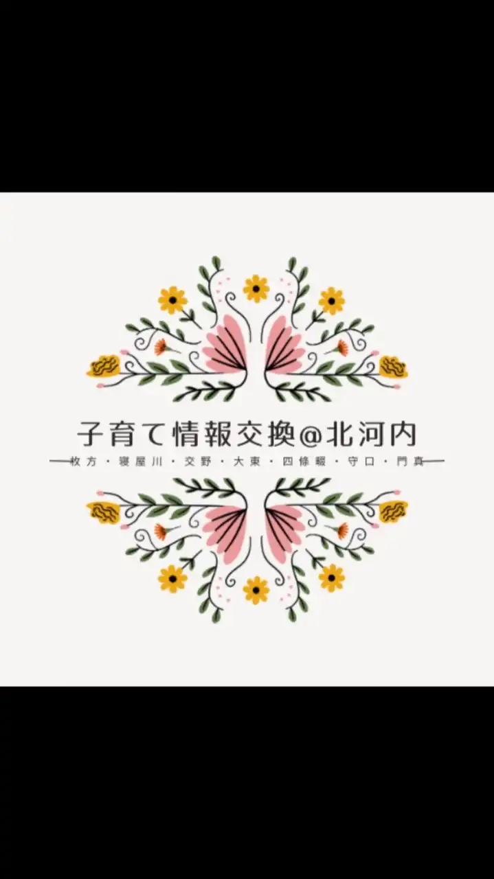 子育て情報交換@北河内(枚方・寝屋川・交野・大東・四條畷・守口・門真)