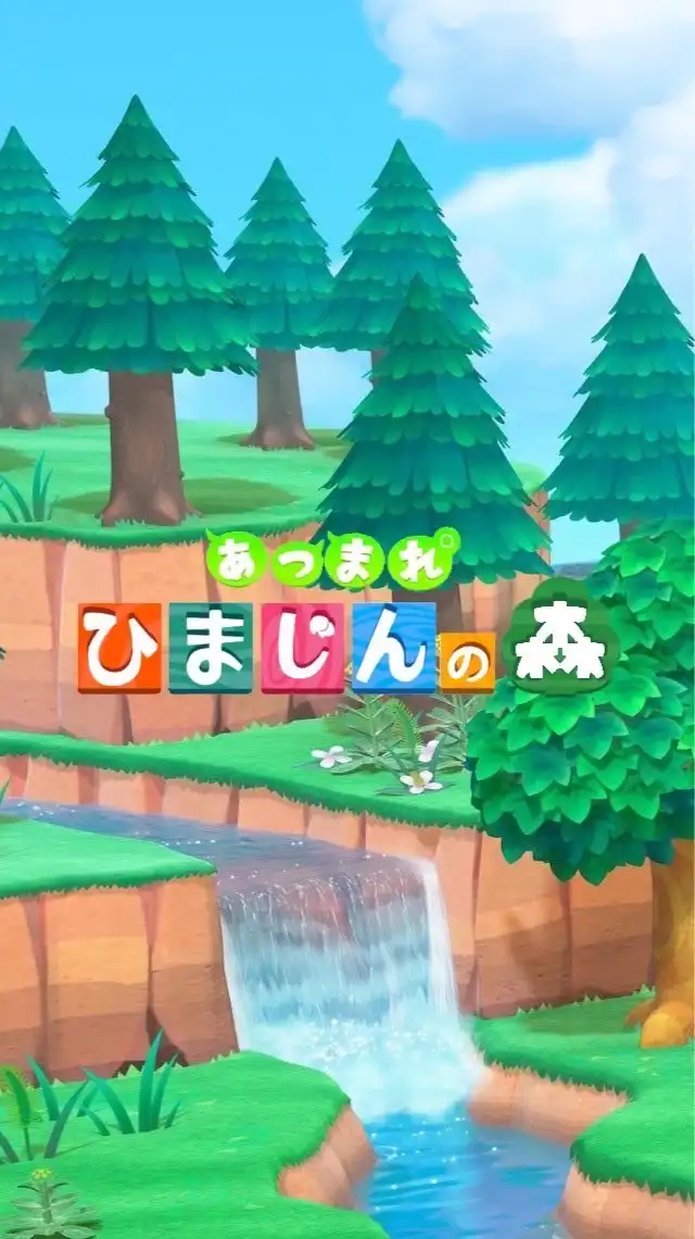 あつまれ ひまじんの森