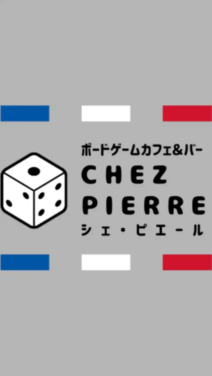 Chez Pierre（ボードゲームカフェ＆バー シェ・ピエール）