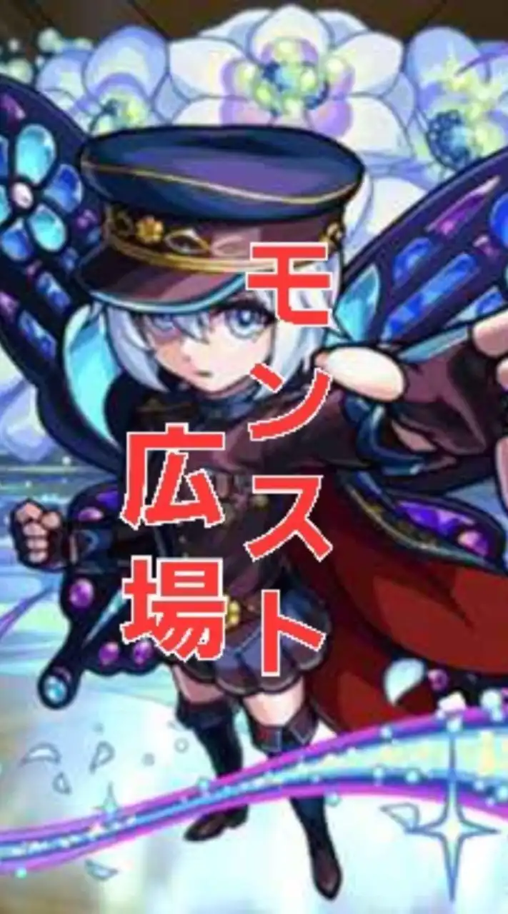 〜まったりモンスト広場〜