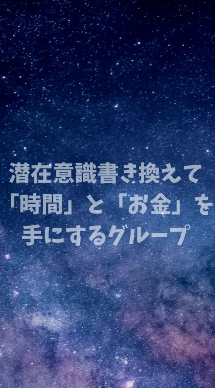 潜在意識書き換えで「時間」と「お金」を手にする