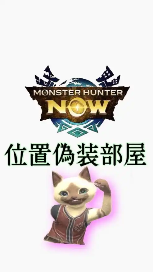 モンハンnow   位置偽装してる人🌍