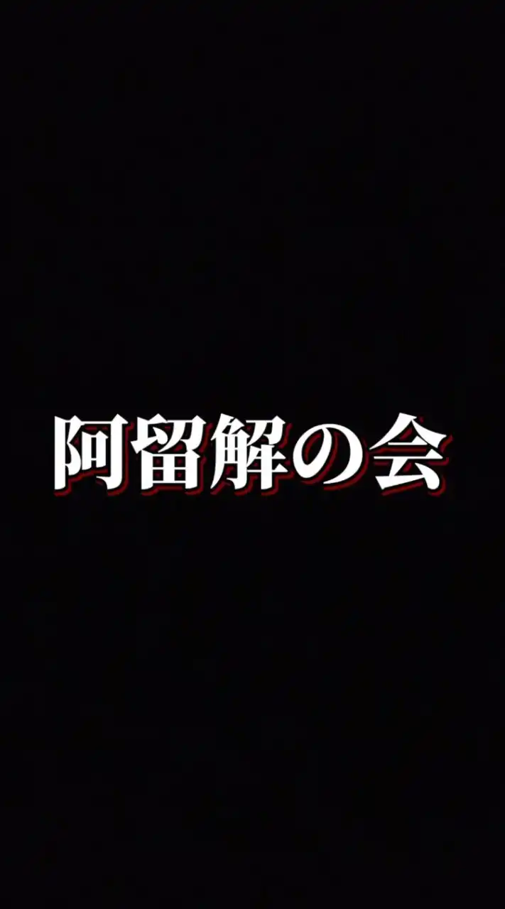 阿留解の会(仮)