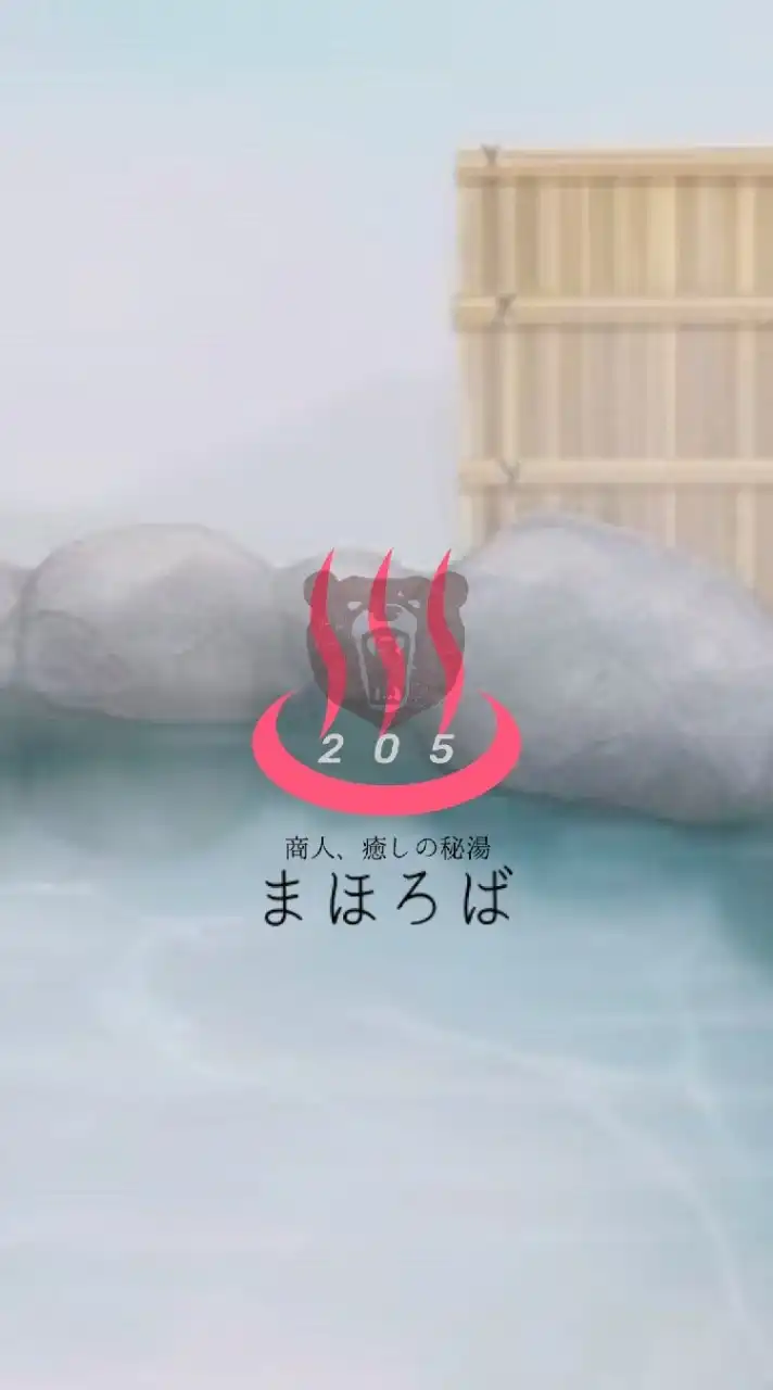 ♨まほろば