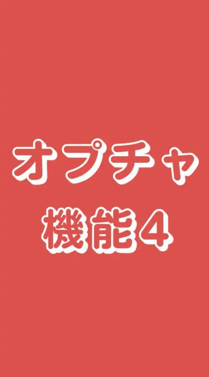 オプチャ機能で遊ぶ４(副)管理人になりたい！(新）機能を見て使って遊んで学ぶ　参加承認の部屋