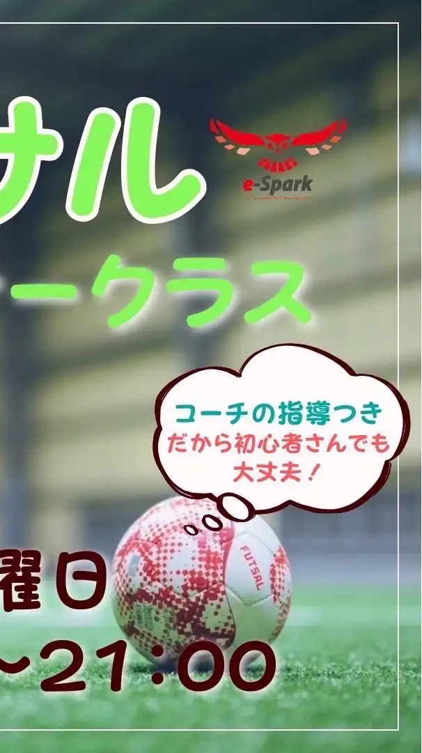 「e-Moon」大阪江坂スポーツクラブ「e-Spark」公式ビギナーフットサルチーム