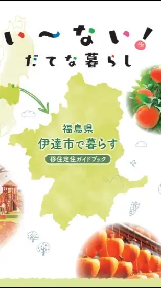 福島県伊達市の移住・定住・転入者（希望者）向け情報発信グループ