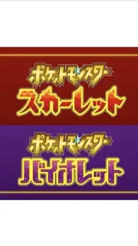 ポケモンSV! スカーレット　バイオレット 攻略・交換コミュニティ