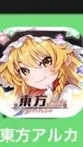 東方アルカディアレコード一緒に頑張る会💪
