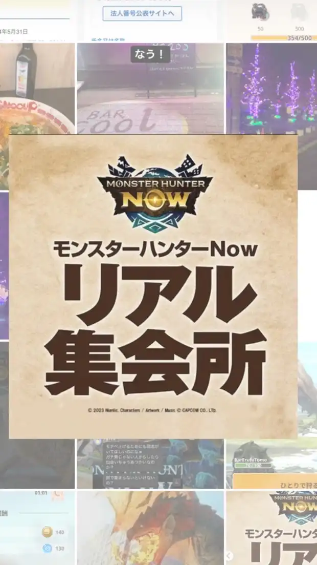 モンハンnow鹿児島リアル集会所