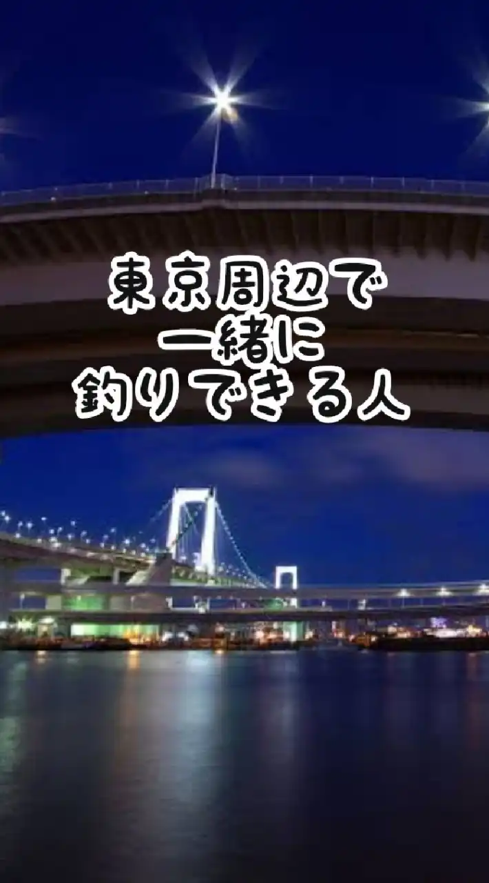 東京周辺で一緒に釣りできる人