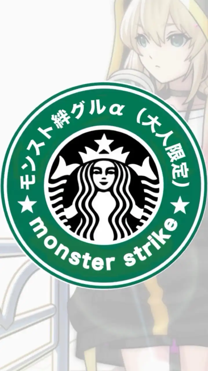モンスト絆グルα（大人限定）