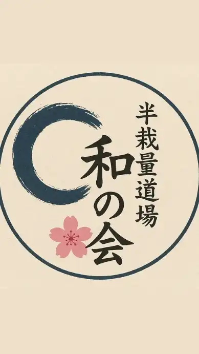 🌙半裁量道場『和の会』🌙