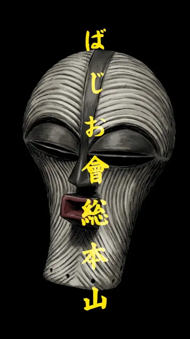 ばじお會【キングダム乱】