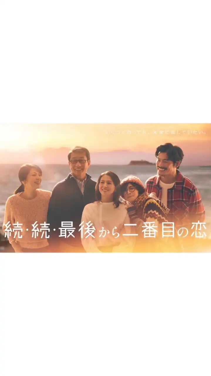 続・続・最後から二番目の恋  〖2025’春〗