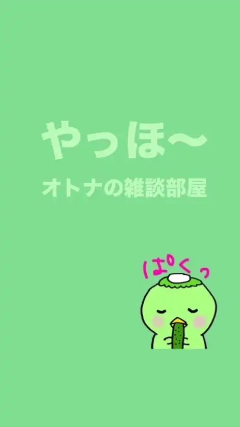 やっほ〜2️⃣✌️🥳オトナの雑談部屋だYo! 🪩✨全国30代40代50代の猛者たち集まれ〜🙌