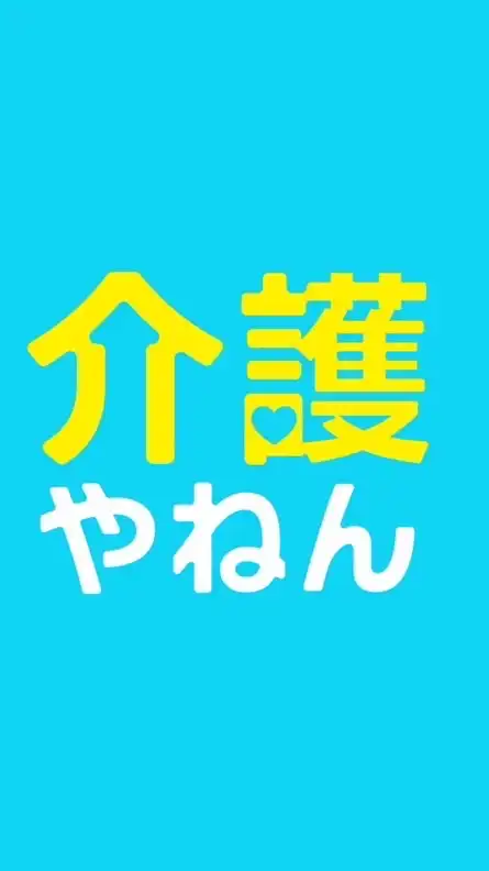 介護に興味がある人集まれ　大阪発