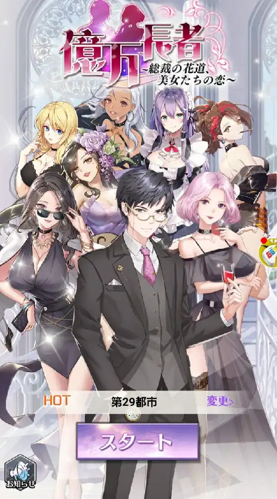 ゲーム 億万長者 総裁の花道やってる人のグループ