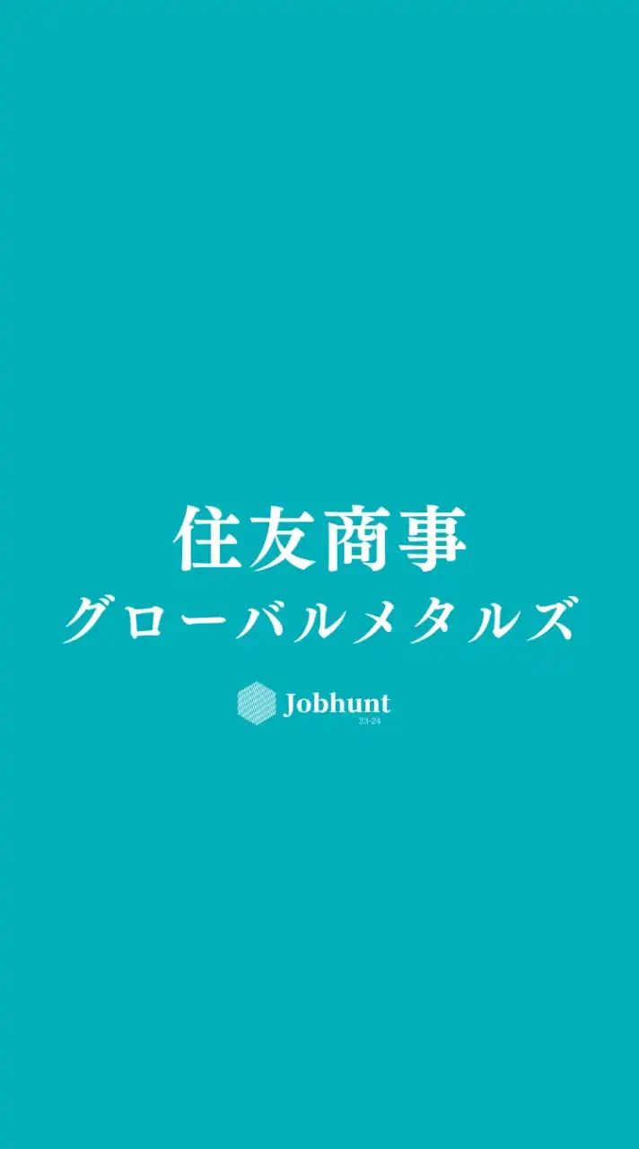 【住友商事グローバルメタルズ】就活情報共有/企業研究/選考対策グループ