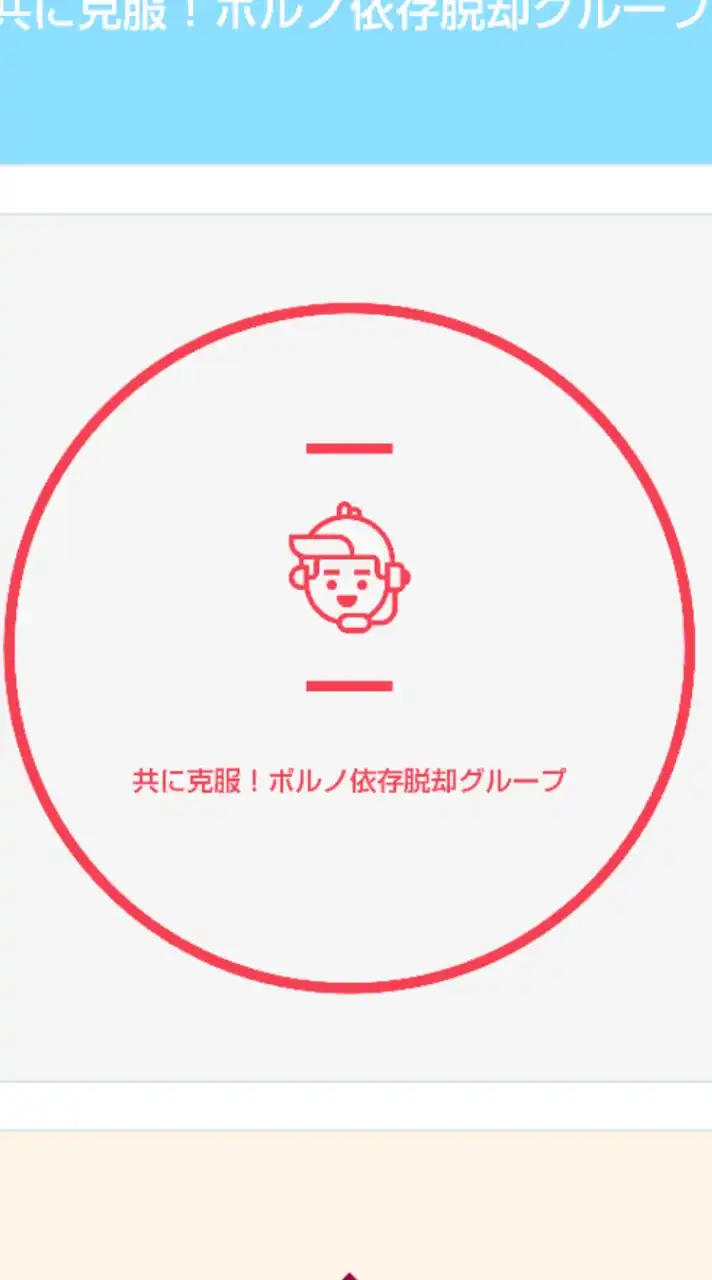 共に克服！ポルノ依存脱却グループ
