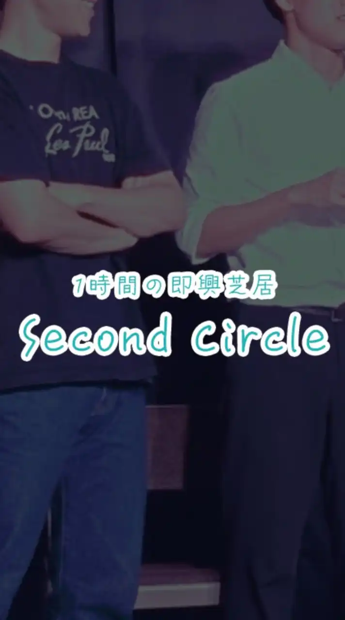 Second Circle公式オープンチャット
