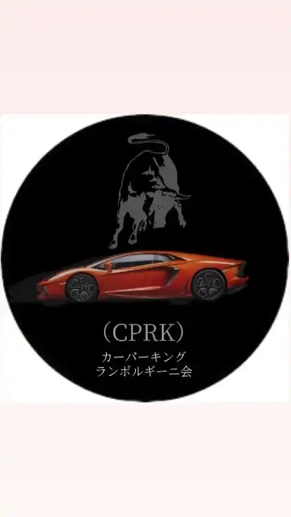 （CPRK）ランボ組〆（三代目）