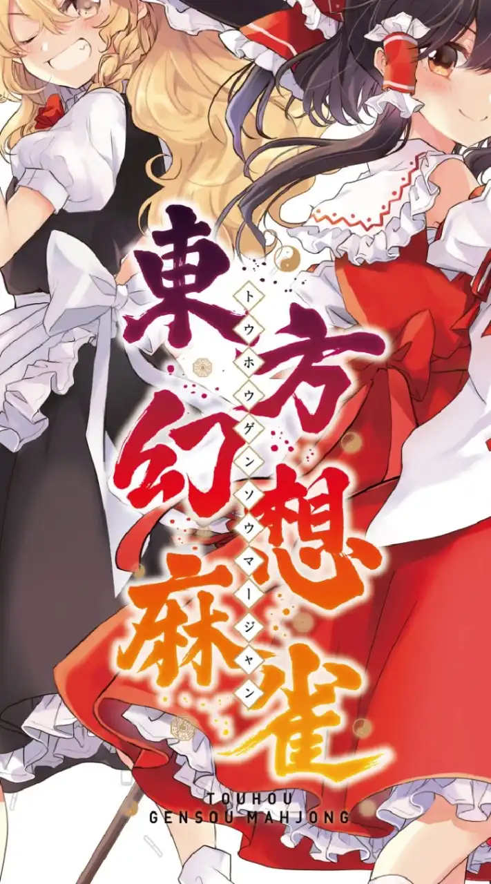 東方幻想麻雀
