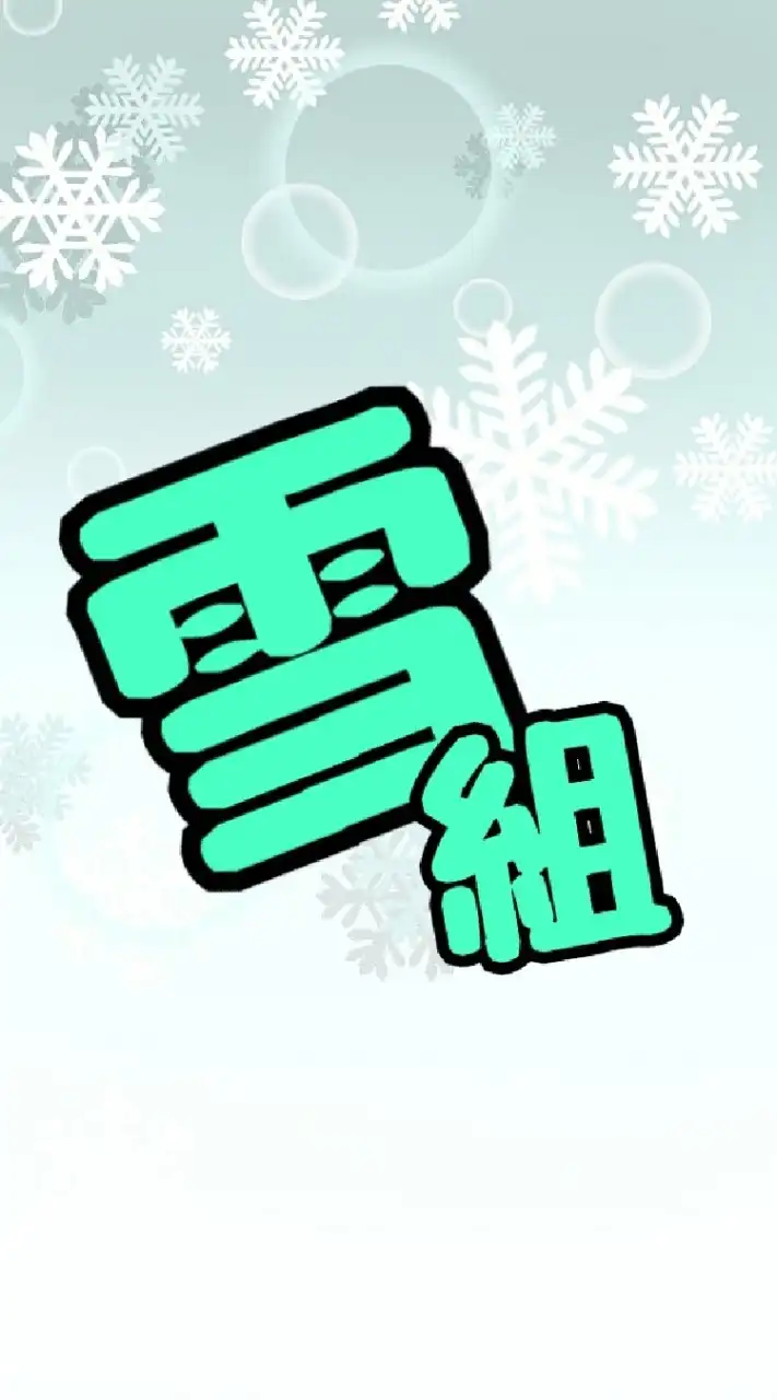 ❄️宝塚歌劇団　雪組❄️