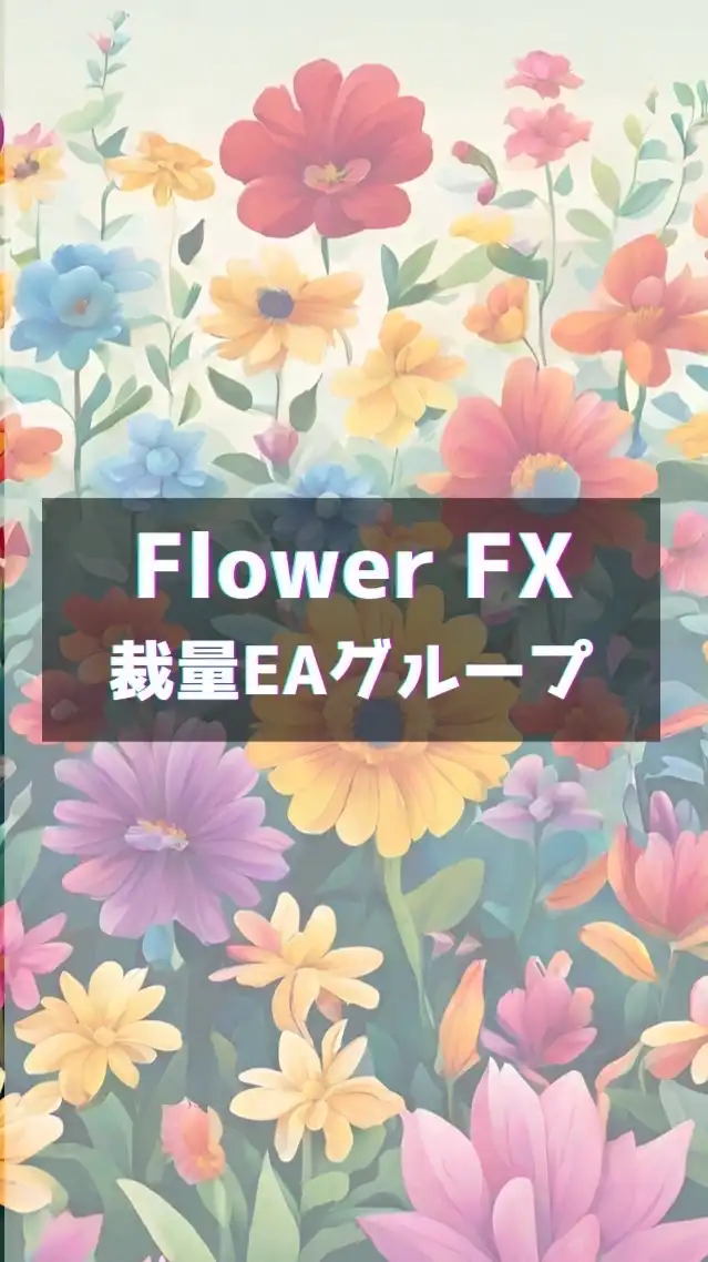 【Flower FX】ゴールド/GOLD/裁量EA/FX自動売買/仮想通貨/資産運用/億り人/投資