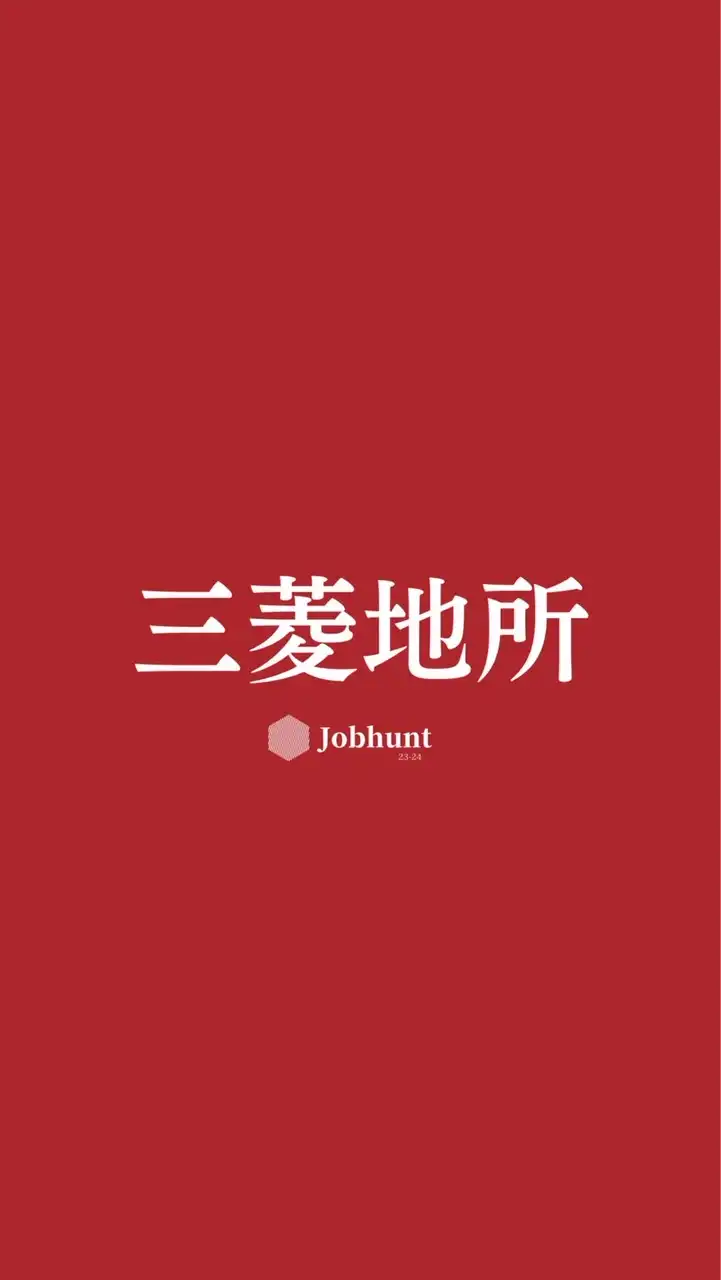 【三菱地所レジデンス】就活情報共有/企業研究/選考対策グループ