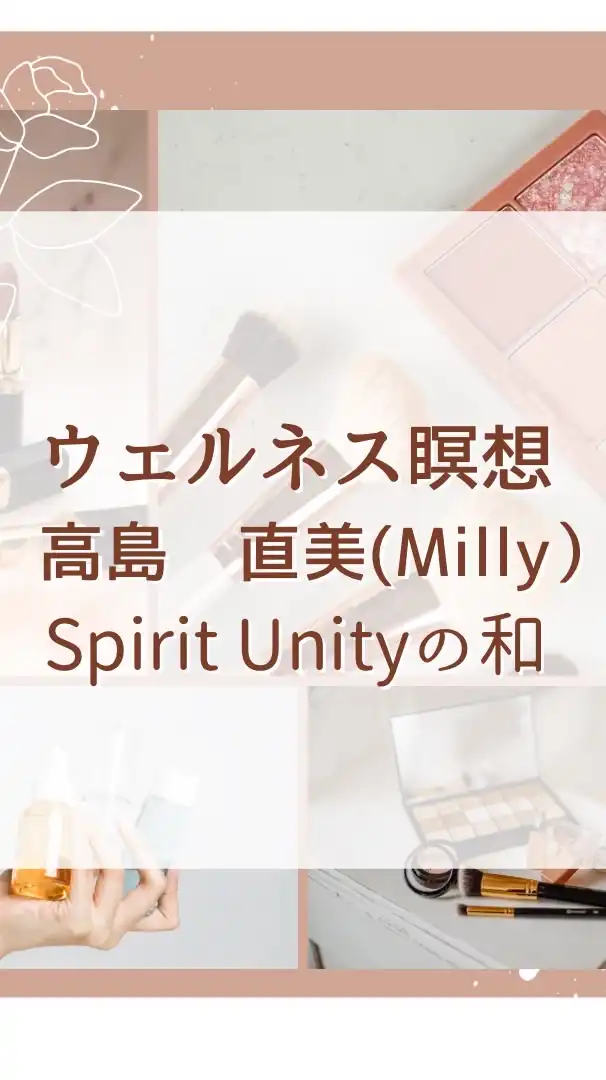 ウェルネス瞑想(Milly)