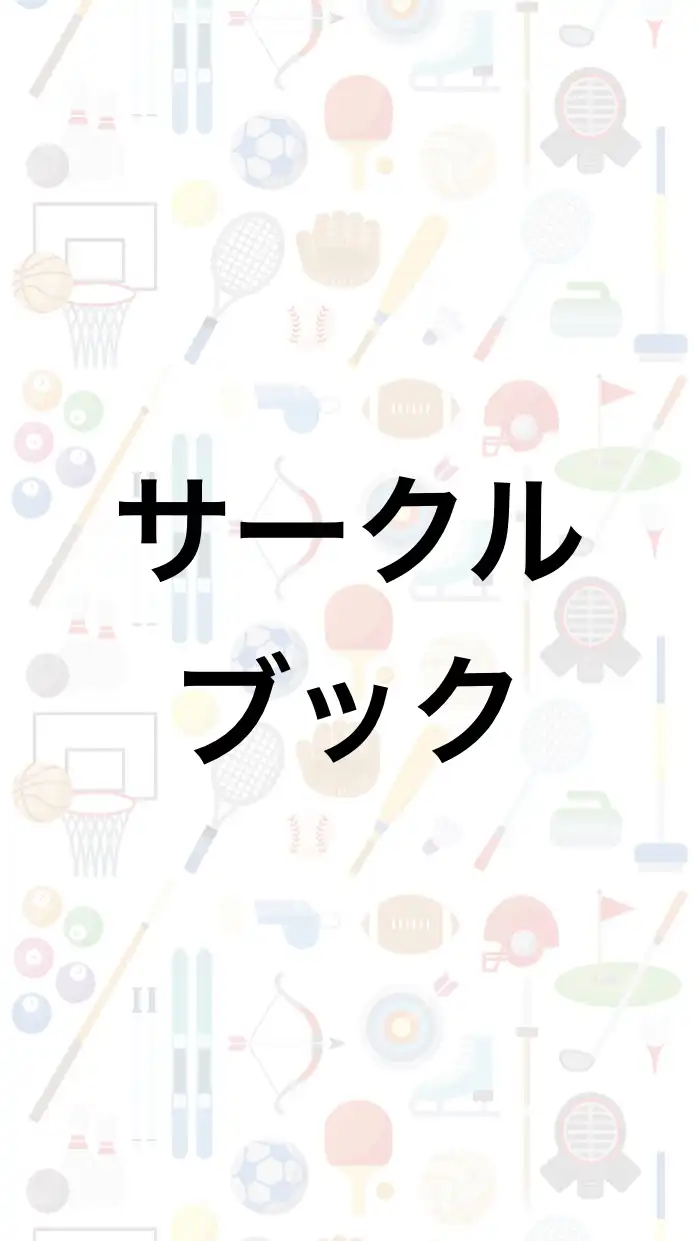 【社会人サークル宣伝部】メンバー募集オープンチャット│サークルブック