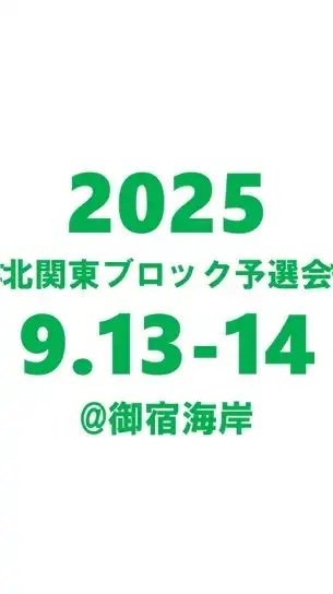 2025年北関東ブロック予選会