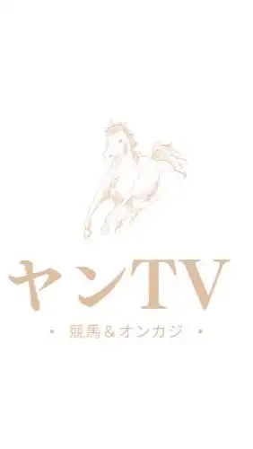 競馬のヤンTV第4回予選