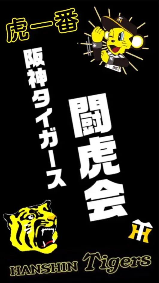 阪神タイガース私設応援会 関西闘虎会  GROUP CHAT